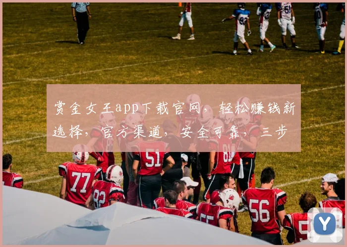 赏金女王app下载官网，轻松赚钱新选择，官方渠道，安全可靠，三步即可拥有