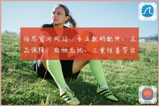 倍思官方网站，专业数码配件，正品保障，购物无忧，三重惊喜等你来